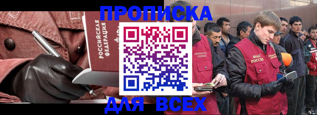 купить прописку в Томске