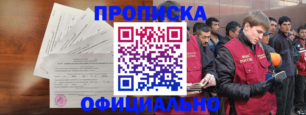 временная регистрация купить в Томске